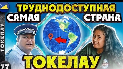 ТОКЕЛАУ | Коммунизм в Океании или паразитирование за счет Новой Зеландии | Самая бесполезная страна