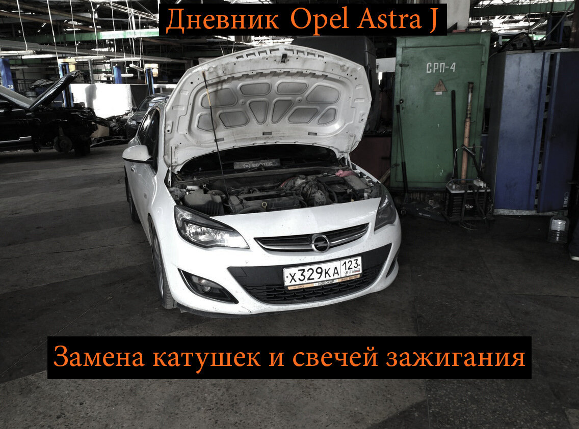 как проверить катушку зажигания опель астра h | Дзен