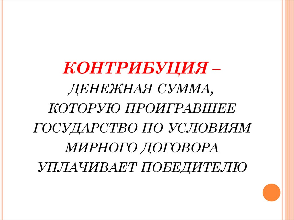 Контрибуция это. Контрибуция это кратко. Контрибуция это в истории определение. Контрибуция это в истории кратко. Понятие Контрибуция в истории.
