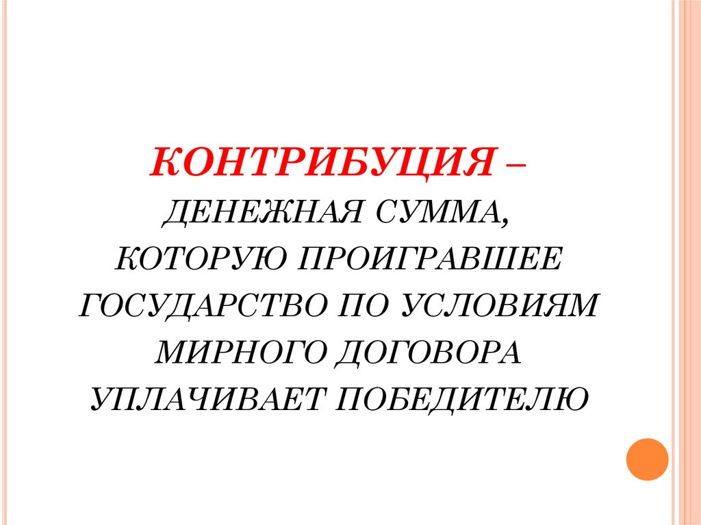 Контрибуция это кратко. Контрибуция это в истории определение. Контрибуция это в истории кратко. Понятие Контрибуция в истории.