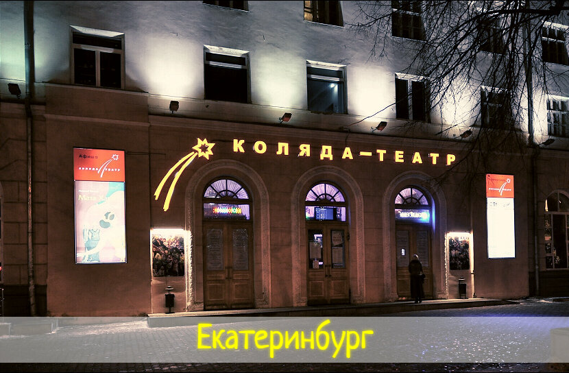 Екатеринбург. "Коляда-театр"