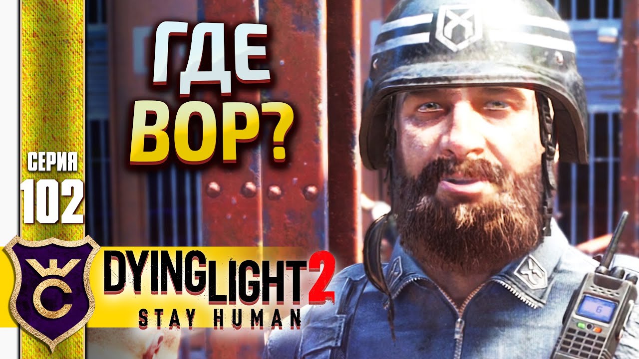 ПОИСК ВОРА ДЕЗЕРТИРА! Dying Light 2 Stay Human #000000