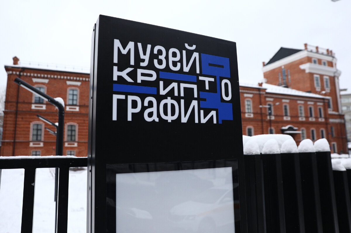 Здание Музея криптографии (фото: АГН «Москва»)