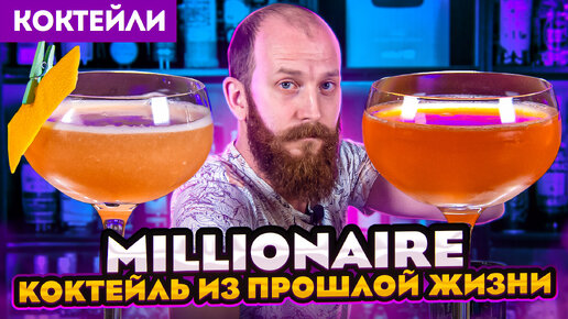 Download Video: MILLIONAIRE — 2 совершенно разные версии коктейля