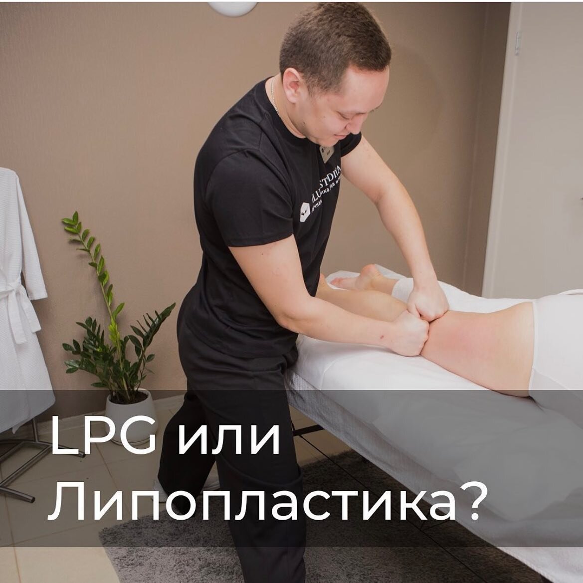 Почему после LPG, антицеллютного, медового, баночного массажа, прессотерапии и прочих процедур худеет ВСЁ ТЕЛО, а не галифе? 
Причина проста — вы боретесь с проблемными зонами НЕ ТЕМИ методами.

Безусловно, всё перечисленное может иметь общий эффект. Вы разгоняете лимфу, ускоряете обмен веществ, поэтому некоторое ОБЩЕЕ похудение у вас будет. Но этими процедурами вы прорабатываете ВЕРХНИЙ жировой слой, который мы "наедаем" неправильным питанием. На этих этапах вам помогут и занятия спортом, и корректировка питания

Но этих методов НЕДОСТАТОЧНО для проработки ГЛУБОКОГО жирового слоя (фиброзного жира), который появляется из-за сбоя гормональной системы, стрессов, генетической предрасположенности. Фиброзный жир есть даже у спортсменов, которые сидят на ПП! Именно поэтому мы говорим, что спорт и диеты НЕ УБЕРУТ условные галифе, животик и бёдра

Единственный эффективный метод борьбы с фиброзным жиром — ГЛУБОКАЯ проработка КАЖДОЙ конкретной зоны. Помните, мы рассказывали историю Дины? (Смотрите в актуальных сторис "Через ГОД")

Дина вернулась к нам через год, потому что проработала только одну ногу. А её молодой человек заметил, что у неё разные по размеру ножки

Дело как раз в том, что мы воздействуем ЛОКАЛЬНО, а не на всё тело. Поэтому у Дины похудела ОДНА нога, а вторая осталась прежней.

СилуэтПластика работает очень глубоко с конкретными проблемными участками и точечно корректирует силуэт, доводя его до совершенства

_______
❗️Запись на БЕСПЛАТНУЮ консультацию через директ и по телефону
◾️Сочи, ул. Донская 54А
◾️+79884100021
🎁 Первое посещение со скидкой