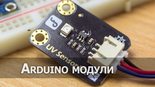 Датчик ультрафиолетового излучения, модуль SEN0162 от DFRobot