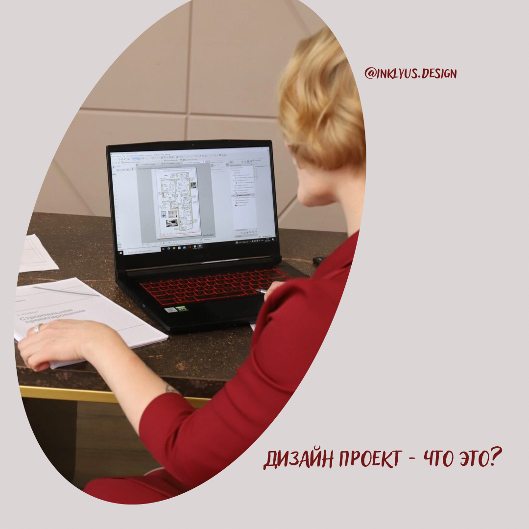 #услугипоперепланировке  #дизайнинтерьера #дизайн #дизайнмосква #inklyus.design #заметкиначинающегодизайнера #этапыработысдизайнером #услугипорасстановкимебели #услугидизайнера #дизайнпроект