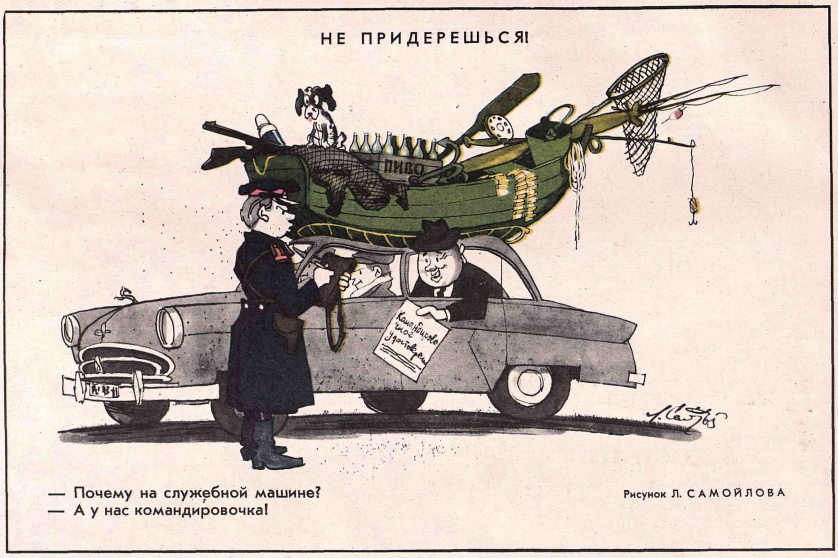 Художник Л.Самойлов журнал "Крокодил" №17 1965