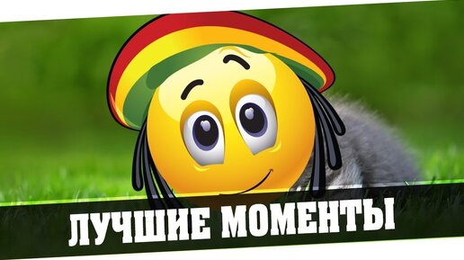 ЛУЧШИЕ МОМЕНТЫ ИЗ СТРИМОВ #50