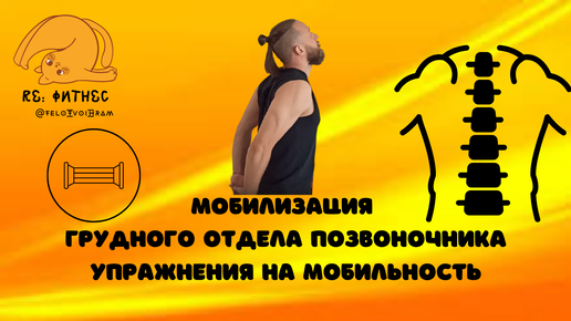 Мобилизация грудного отдела. Мобилизация грудного отдела позвоночника. Упражнения для мобилизации грудного отдела. Мобильность грудного отдела. Улучшение мобильности грудного отдела