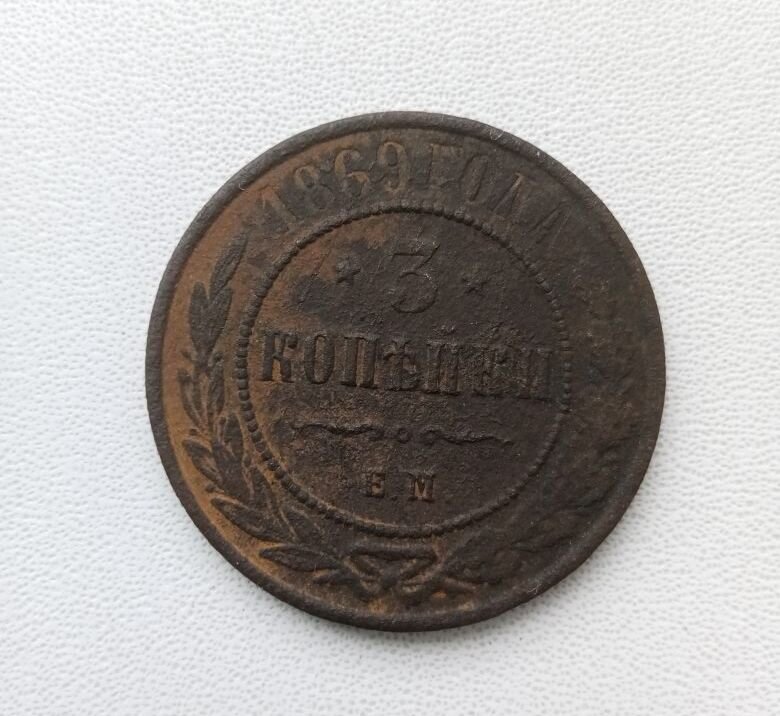 3 копейки 1869 года - монета Российской империи.