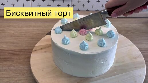 Домашний бисквитный торт