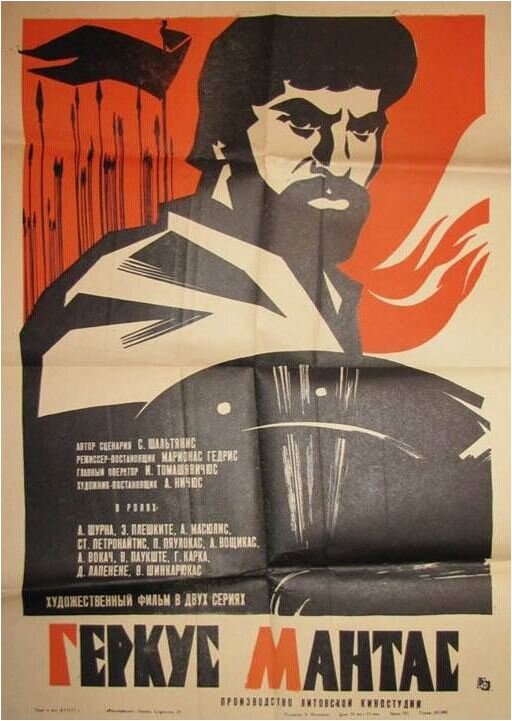Постер фильма "Геркус Мантас" взят для иллюстрации из Яндекс Картинки.