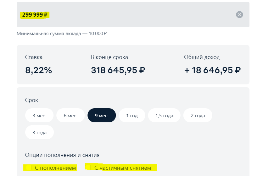 До 300 тысяч рублей опции пополнения и снятия неактивны и их невозможно выбрать.