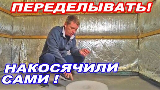 Download Video: ТЁПЛЫЙ ПОЛ В БАНЕ. Сами НАКОСЯЧИЛИ! Будем ПЕРЕДЕЛЫВАТЬ за СВОЙ счет.