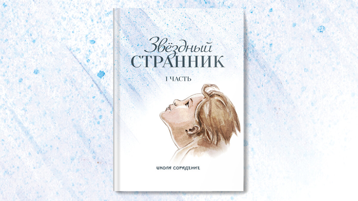 Книга ЗВЁЗДНЫЙ СТРАННИК | Сорадение | Дзен