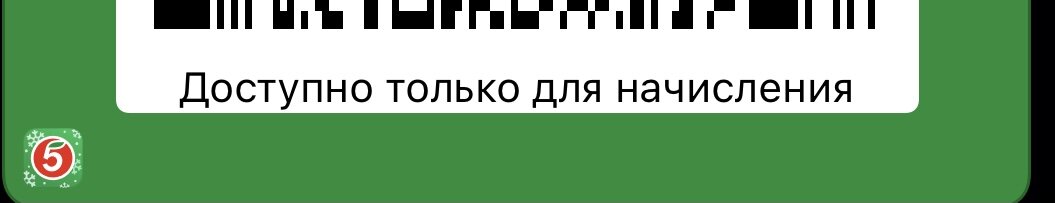 Смысл начислять, если нельзя списать?!…