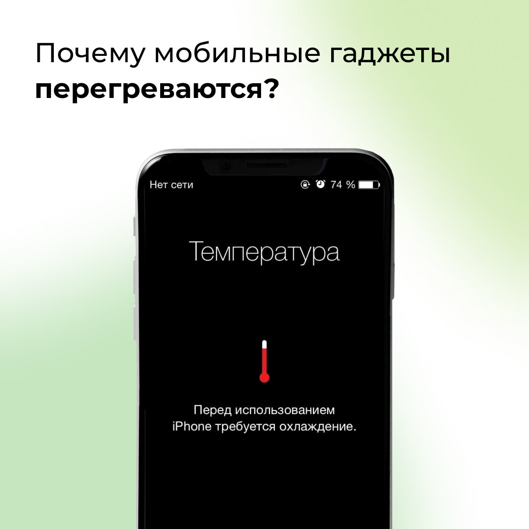 Почему мобильное. Айфон перегрелся. Ваш айфон перегрелся. Перегрев айфона. Айфон нагрелся.