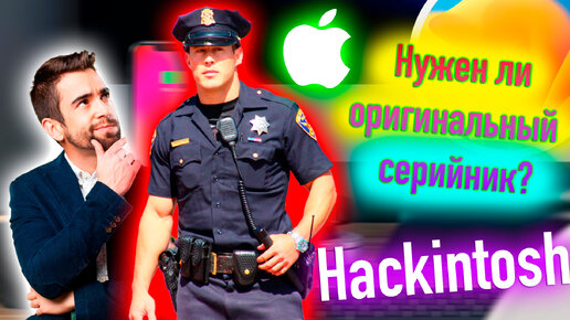 НУЖЕН ЛИ ОРИГИНАЛЬНЫЙ СЕРИЙНЫЙ НОМЕР ДЛЯ HACKINTOSH?! - ALEXEY BORONENKOV