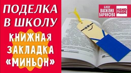 Закладка для учебника «Миньон» / СКОРО В ШКОЛУ / DIY / ПОДЕЛКА / СВОИМИ РУКАМИ / СДЕЛАЙ САМ