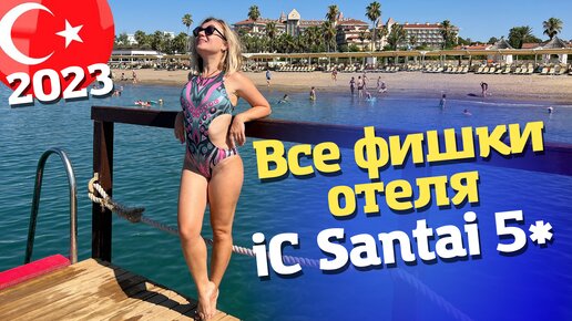 Фишки отеля İC Santai, которые редко увидишь в других отелях Турции