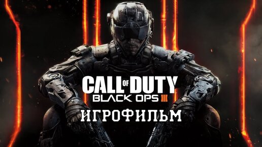 ИГРОФИЛЬМ Call of Duty Black Ops 3 (все катсцены, на русском) прохождение без комментариев