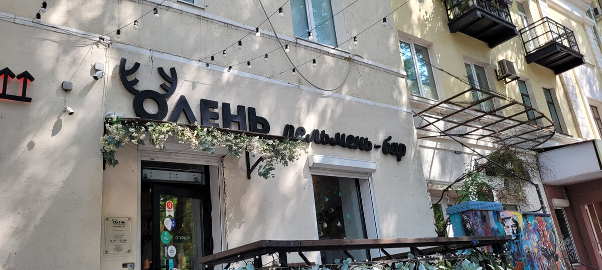 Пельмень-Бар "Олень", Комиссаржевская, 8.