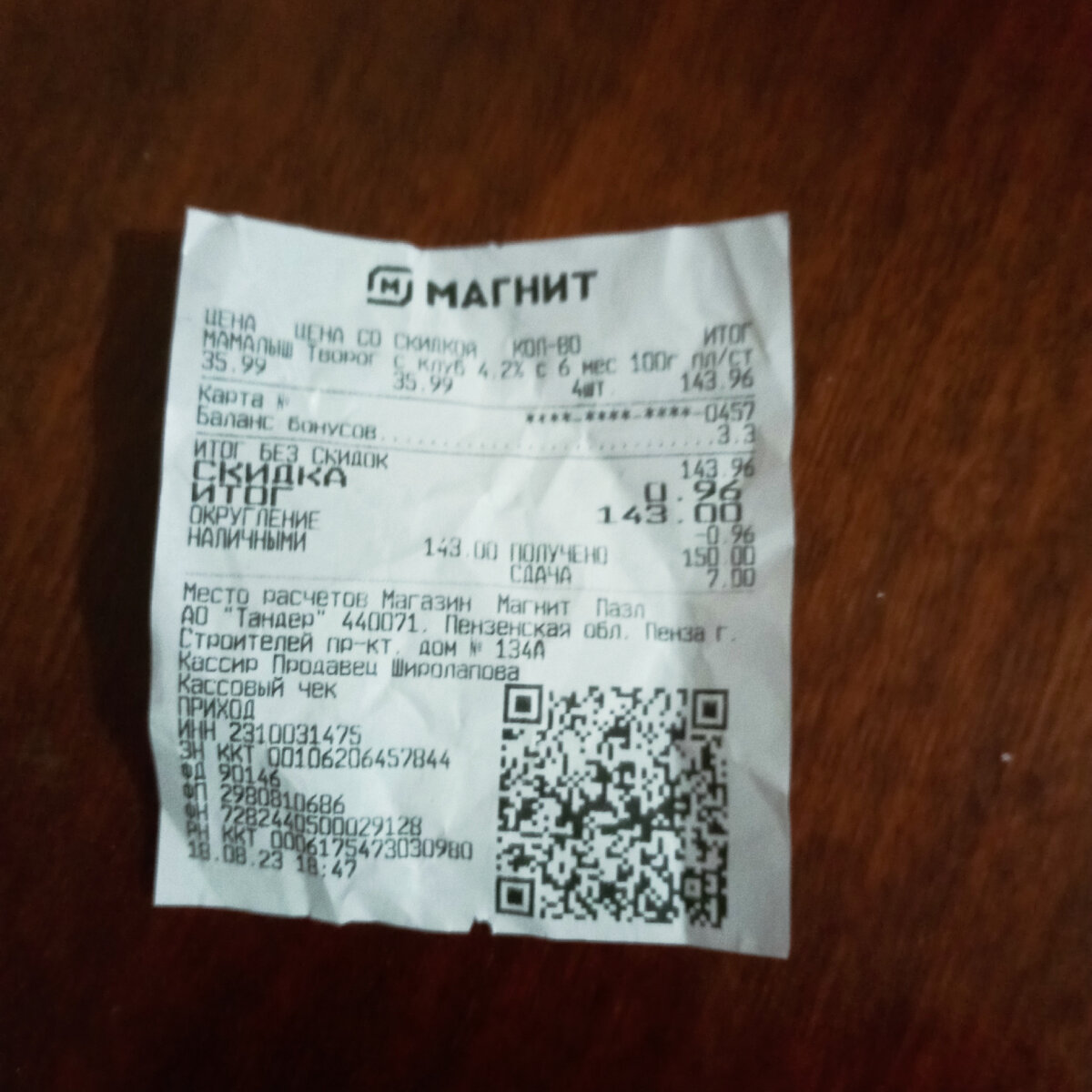 Уже почти выкинула чек, поэтому мятый)). 