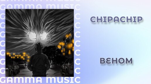 ChipaChip - Веном (ПРЕМЬЕРА 2020)