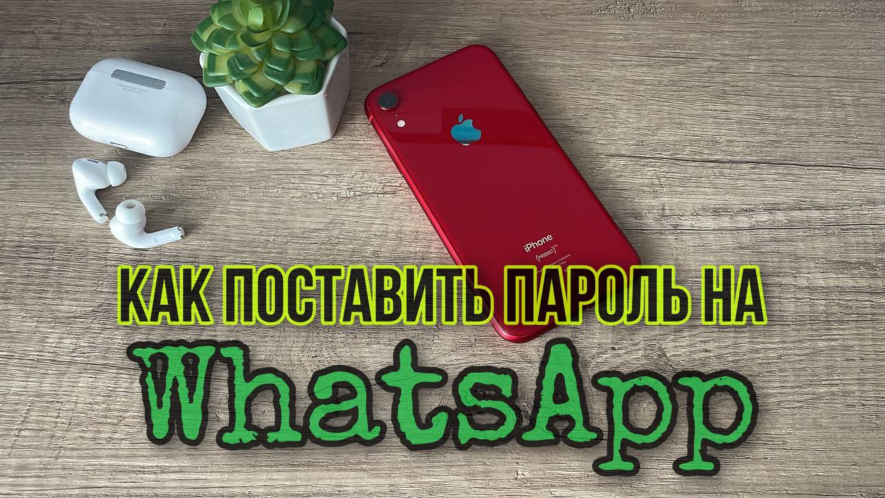 Как поставить код или пароль на приложение WhatsApp на IPhone?