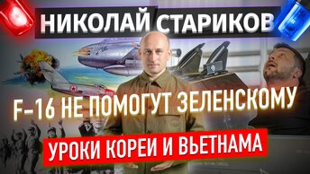 F-16 не помогут Зеленскому. Уроки Кореи и Вьетнама (Николай Стариков)