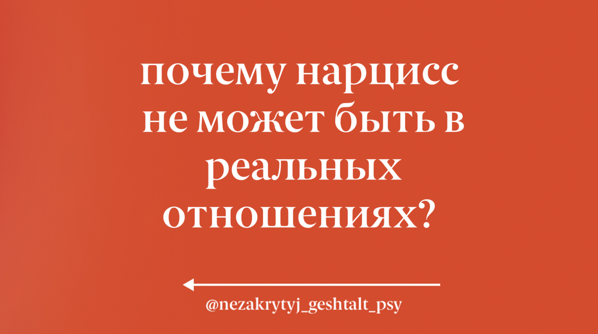 Парень нарцисс. Нарцисс в отношениях. Нарцисс в отношениях. Месть нарцисса. Отношения с нарциссом.