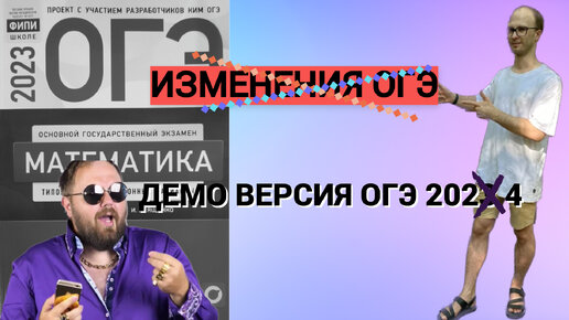 ОНИ ИЗМЕНИЛИ В ОГЭ ВСЁ! РАЗБОР ДЕМО ВЕРСИИ ОГЭ 2024 ПО МАТЕМАТИКЕ