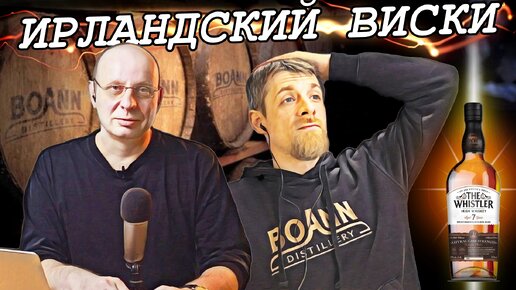 Как это сделано | Ирландский виски | Интервью с технологом дистиллирии Boann