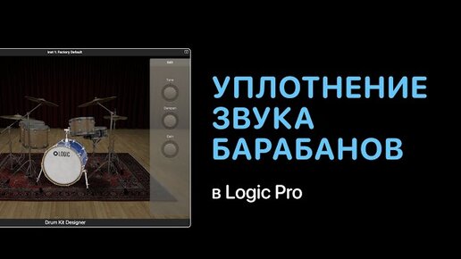 Уплотнение звука барабанов в Logic Pro [Ууроки для любой DAW]