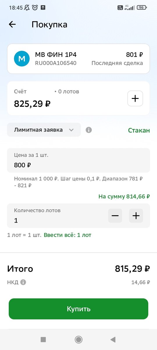 Лимитная заявка на покупку облигации МВ ФИН 1Р4