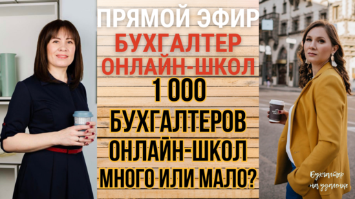 1000 бухгалтеров онлайн-школ – много это или мало?