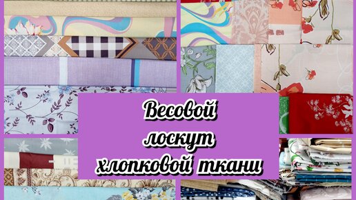 Весовой лоскут. Обзор расцветок. Лоскут для рукоделия. Лоскутное шитье. Пэчворк.