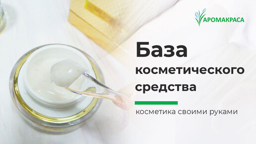 База косметического средства