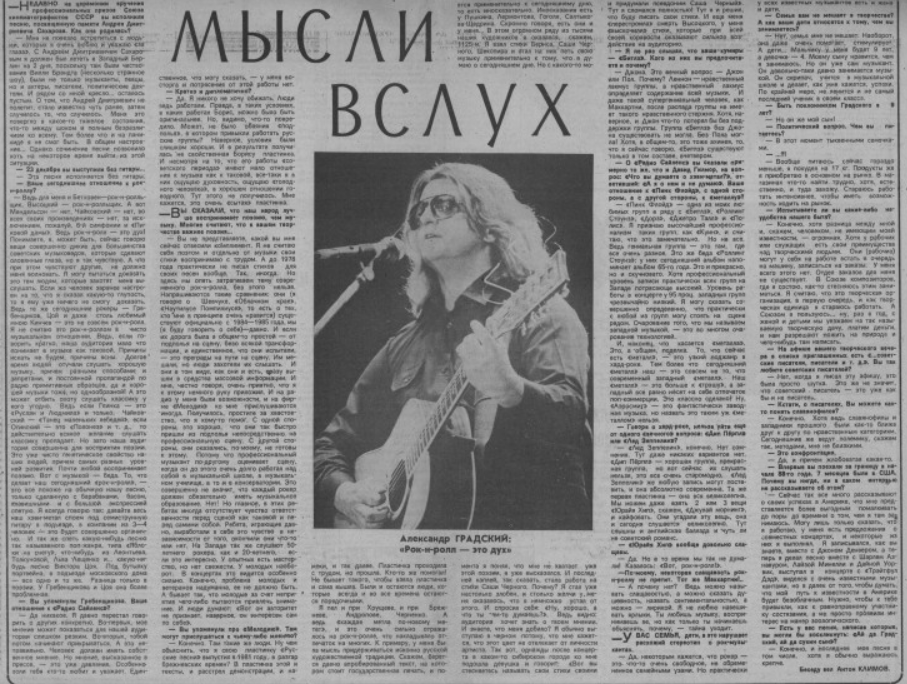 Интервью Александра Градского "Московскому комсомольцу" в 1990-м году.