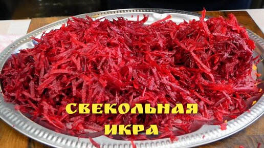 Так ВКУСНО, что за уши не оттянешь. Икра СВЕКОЛЬНАЯ, цыганка готовит.