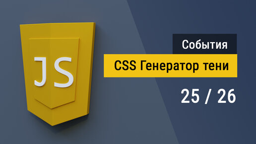 #3.25 Пишем Генератор CSS тени на языке JavaScript