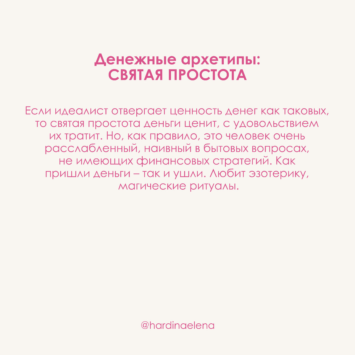 Как наладить отношения с деньгами через проработку денежных архетипов? 