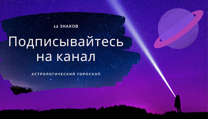 Астрологический гороскоп 12 знаков