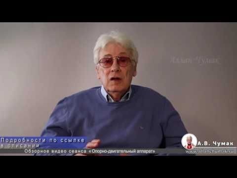 Оздоровительные сеансы чумака. Чумак Аллан сеансы. Аллан Чумак лечение опорно двигательного.