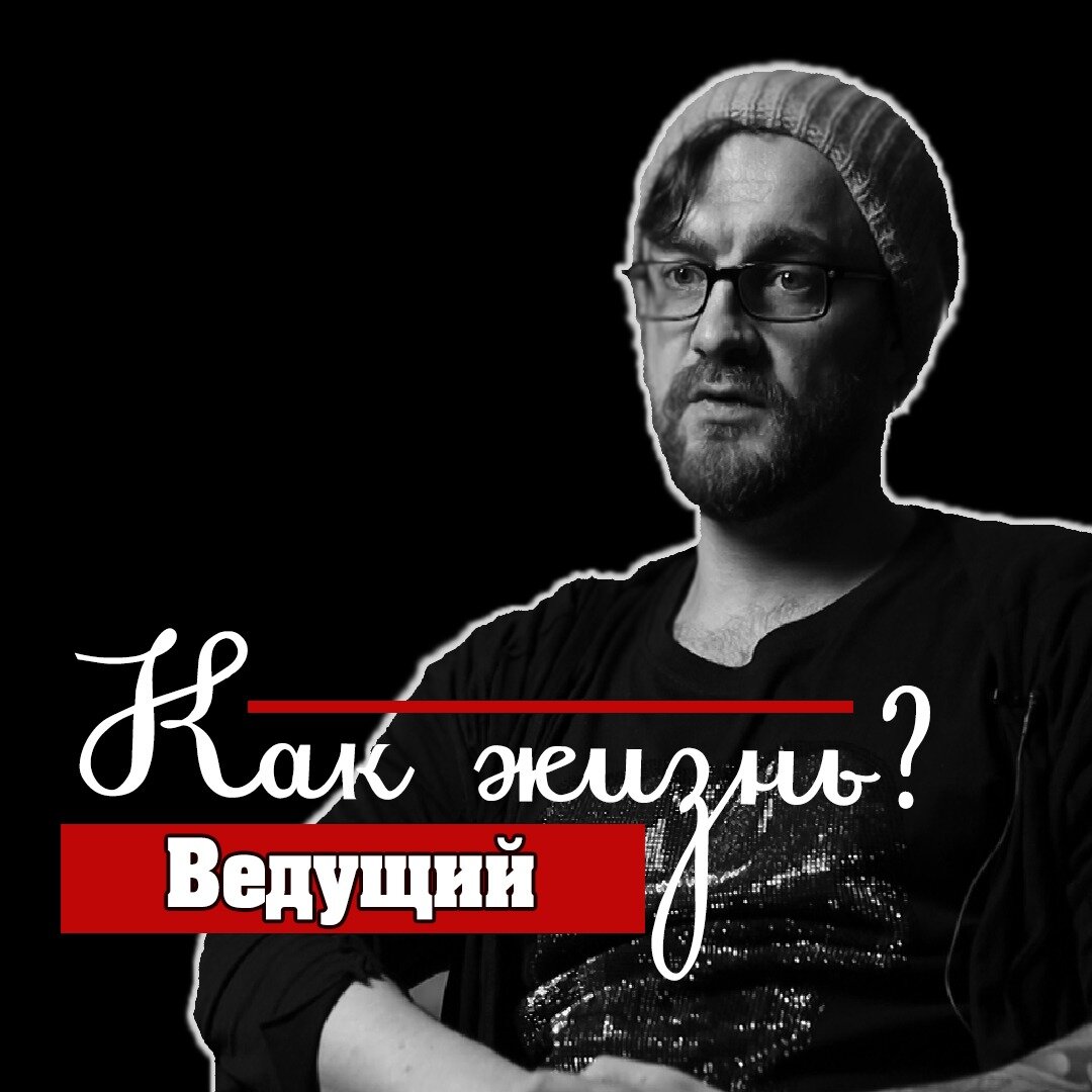 Как жизнь? - Ведущий