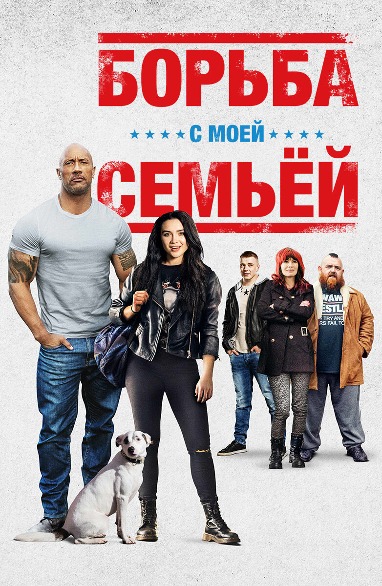 Семейные 2019. Борьба с моей семьей (2019). Борьба с моей семьей Постер.