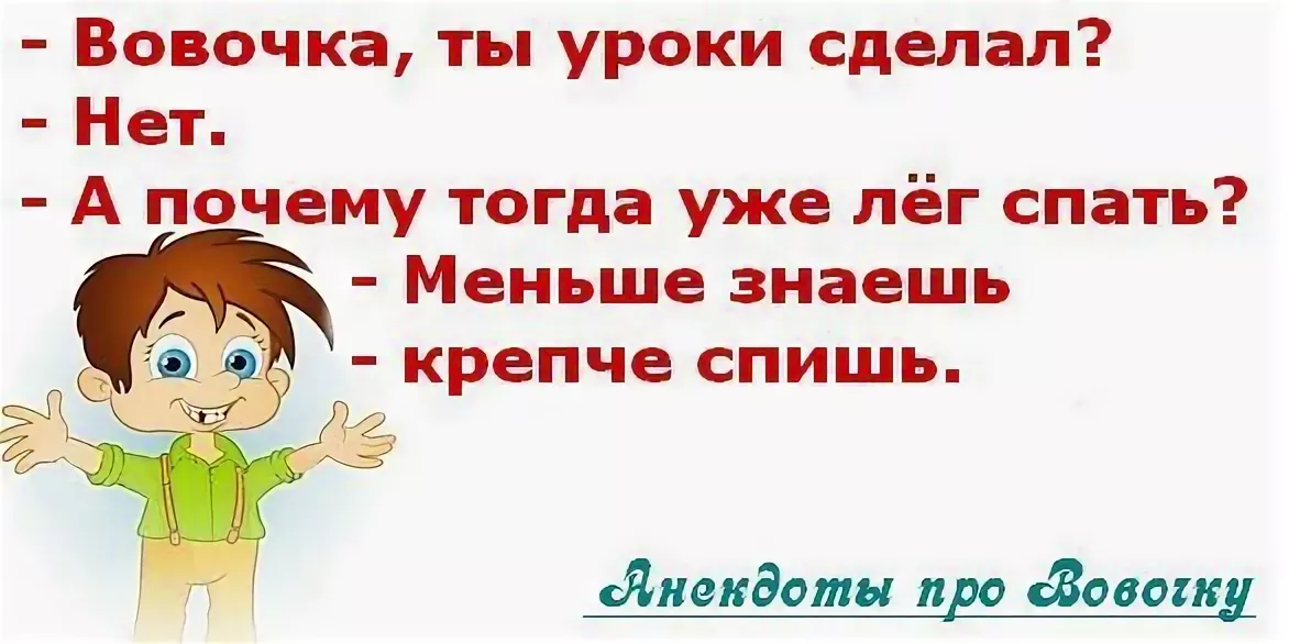 Не знаю делать или нет. Смешные анекдоты для детей. Детские анекдоты про Вовочку. Анекдоты про Вовочку для детей. Детские анекдоты для детей.