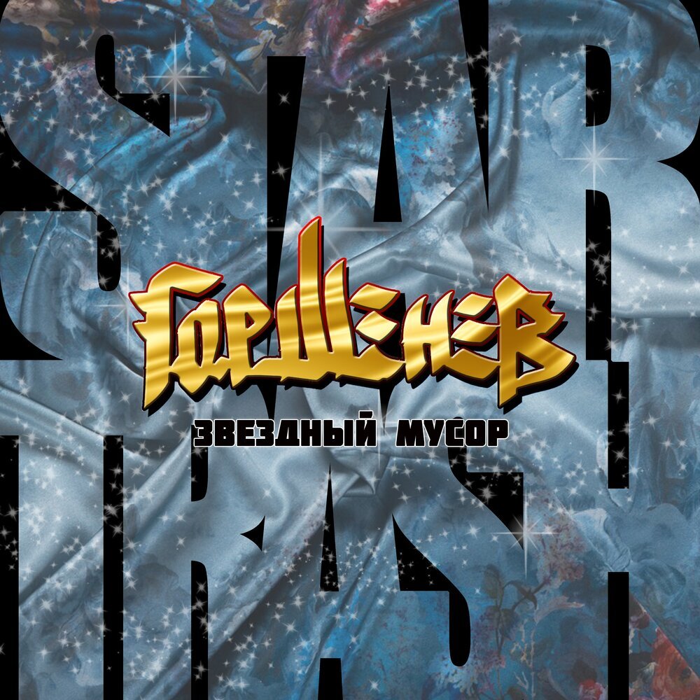 Обложка альбома с сервиса Яндекс.Музыка