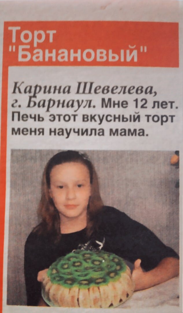       Так как день рождение 5 мая, то своих фотографий, к сожалению, у меня нет. Есть только фото из журнала. 5 мая выложу фото, что у меня вышло))
      Ингредиенты: 
2 банка сгущенки
4 яйца
4 ст. л. растопленного слив. масла
2 ч. л. соды, погашенной уксусом
цедра 1 лимона
2 стакана муки
700 мл. сметаны
1 стакан сахара
примерно 4 банана и 6 киви (по разному выходит)
      Пошаговая инструкция:
1) Смешиваем яйца, сгущенку, сливочное масло, цедру лимона и взбиваем. Просеиваем муку, добавляем гашенную соду и снова взбиваем. Накрываем салфеткой и оставляем на 20-25 минут.
2) Для смазывания коржей взбиваем сметану с сахаром. Режем фрукты тонкими ломтиками.
3) В смазанную слив. маслом форму выливаем половину теста и выпекаем 15-20 минут при температуре 200 градусов, тоже самое делаем с оставшейся половиной.
Когда наши коржи остынут разрезаем их пополам и получаем 4 тонких коржа.
4) Смазываем корж приготовленной сметаной с сахаром и выкладываем ломтики банана, накрываем следующим коржом, так же смазываем и выкладываем ломтики киви и тд. (не забываем смазывать края коржей)
Приятного аппетита!
